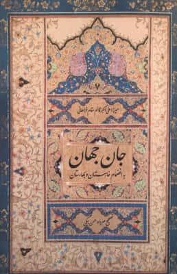 جان جهان (به انضمام خارستان و بهارستان)
