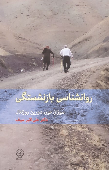روانشناسی بازنشستگی 