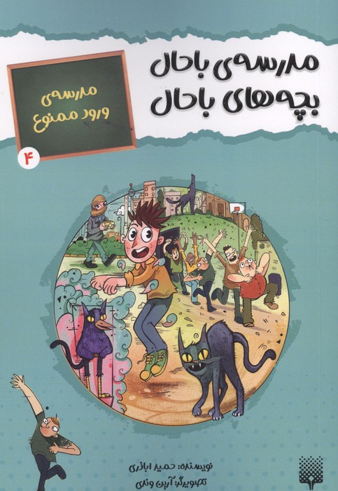 مدرسه ی باحال  بچه های باحال 4 (مدرسه ی ورود ممنوع)