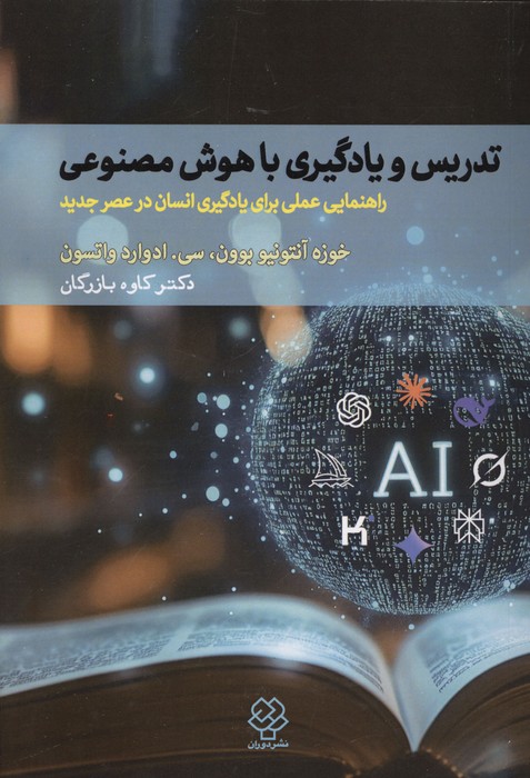 تدریس و یادگیری با هوش مصنوعی (راهنمایی عملی برای یادگیری انسان در عصر جدید)