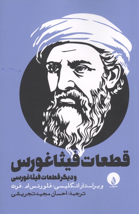 قطعات فیثاغورس و دیگر قطعلا فیثاغورسی
