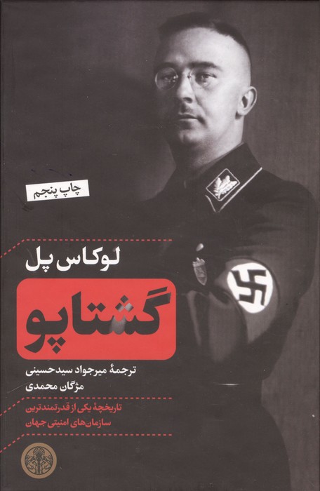 گشتاپو (تاریخچه یکی از قدرتمندترین سازمان های امنیتی جهان)