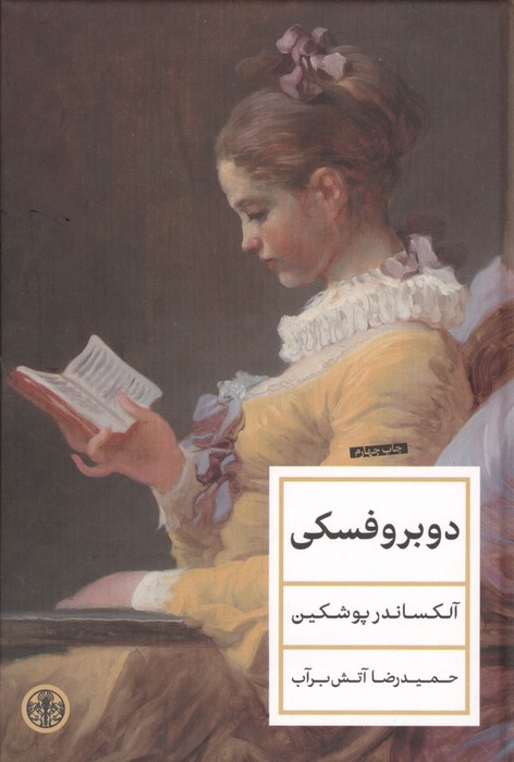 دوبروفسکی 