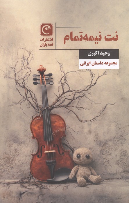 نت نیمه تمام 
