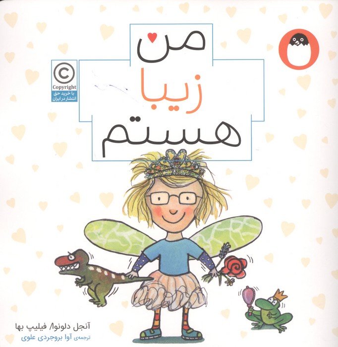 من زیبا هستم (من هستم)