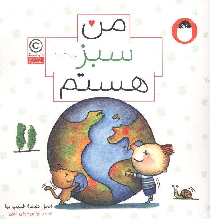 من سبز هستم (من هستم)
