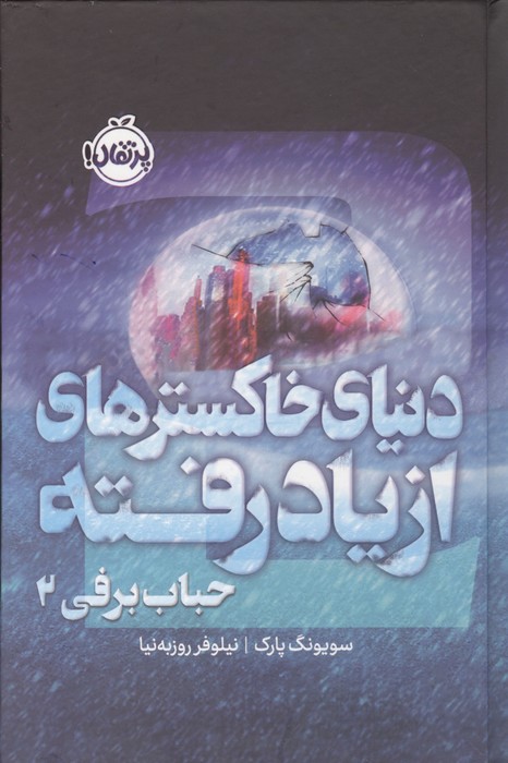 حباب برفی 2 (دنیای خاکسترهای از یاد رفته)  (فانتوم)