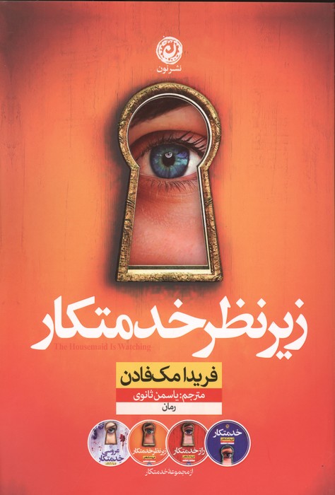 زیر نظر خدمتکار 