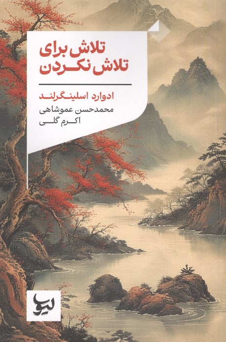 تلاش برای تلاش نکردن 