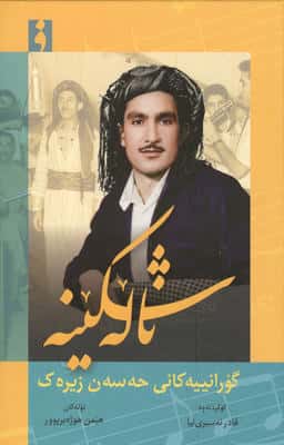 ناله شکینه 