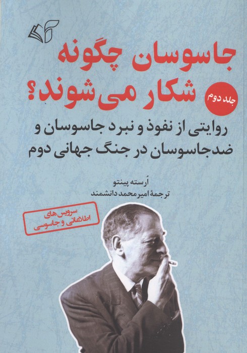 جاسوسان چگونه شکار می شوند 2 (روایتی از نفوذ و نبرد جاسوسان و ضد جاسوسان در جنگ جهانی دوم)
