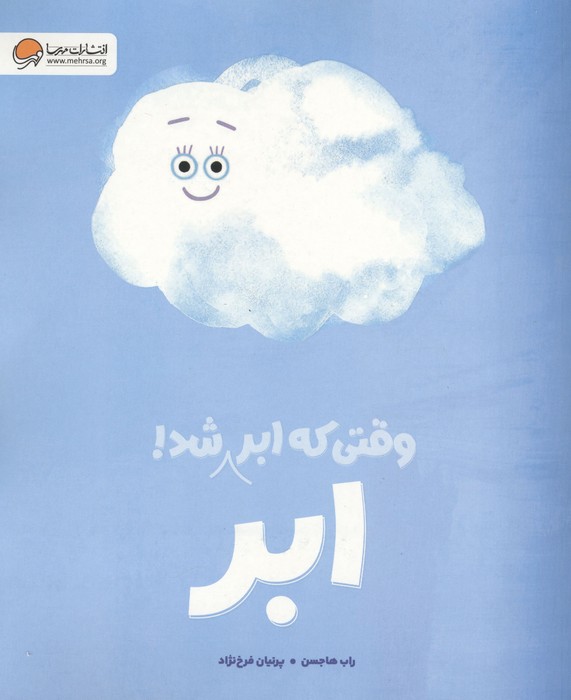 وقتی که ابر  ابر شد