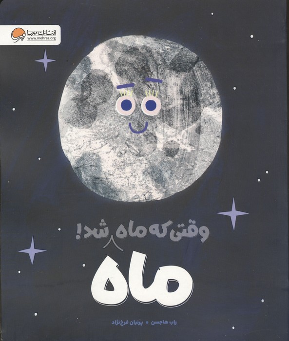 وقتی که ماه  ماه شد