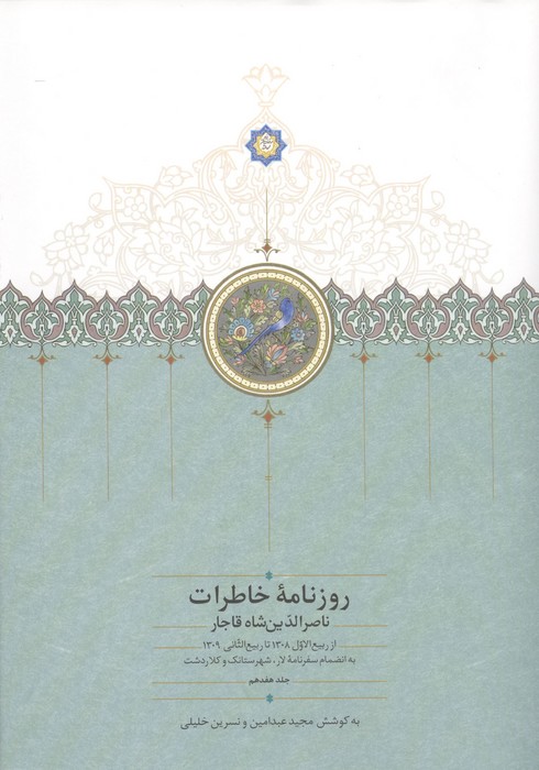 روزنامه خاطرات ناصرالدین شاه قاجار 17 (از ربیع الاول 1308 تا ربیع الثانی 1309 به انضمام سفرنامه...)