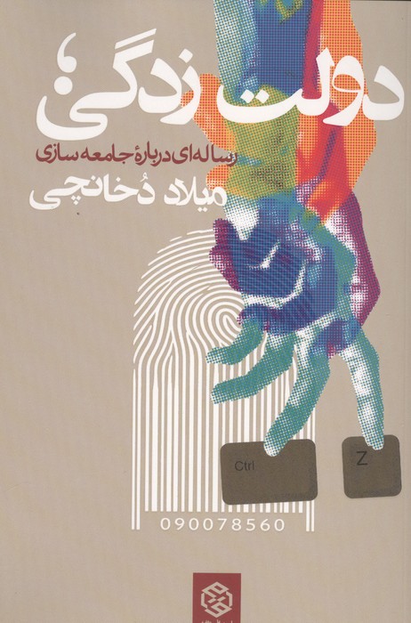 دولت زدگیرساله ای درباره جامعه سازی