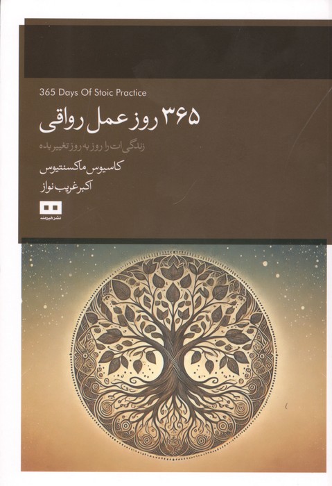 365 روز عمل رواقی زندگی ات را روز به روز تغییر بده