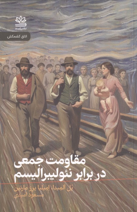 مقاومت جمعی در برابر نئولیبرالیسم