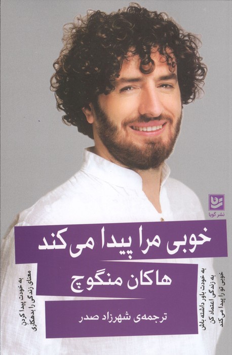 خوبی مرا پیدا می کند