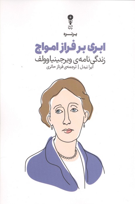 ابری بر فراز امواج زندگی نامه ویرجینیا وولف