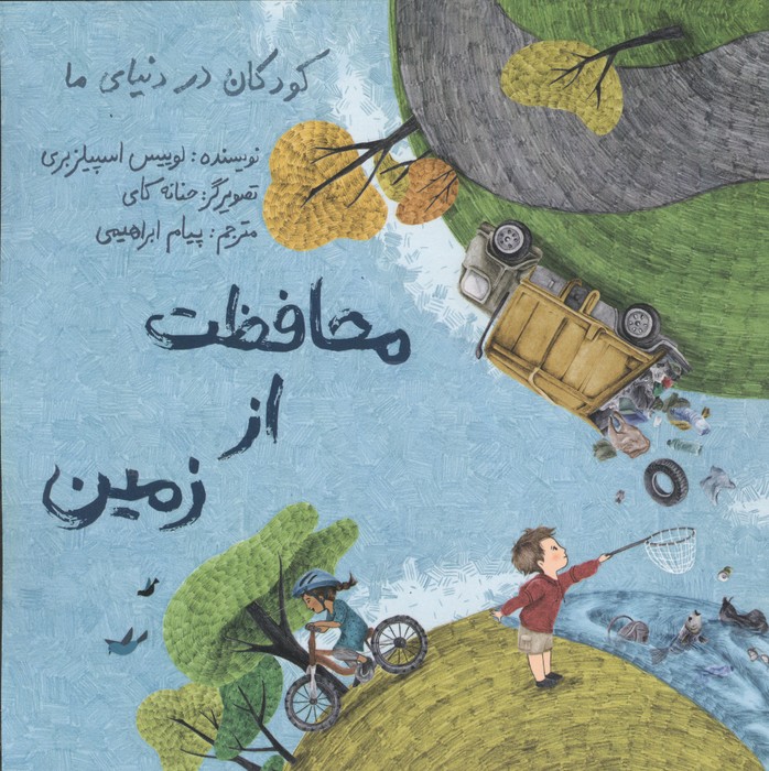 کودکان در دنیای ما محافظت از زمین