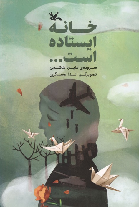خانه ایستاده است...