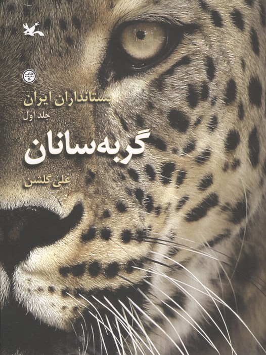پستانداران ایران 1 گربه سانان 