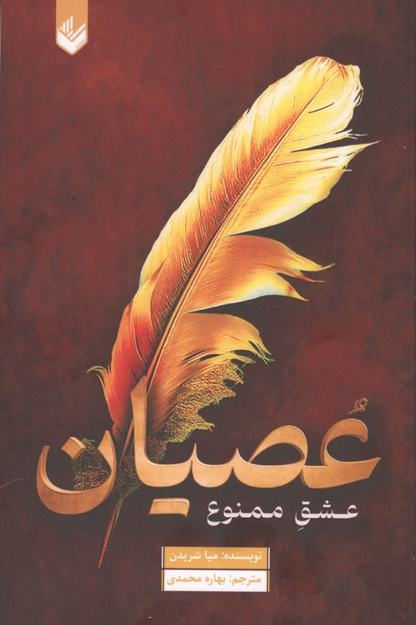 عصیان عشق ممنوع