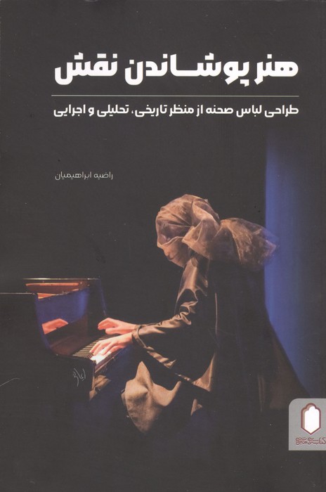 هنر پوشاندن نقش طراحی لباس صحنه از منظر تاریخی  تحلیلی و اجرایی