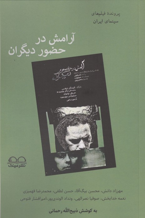 آرامش در حضور دیگران (پرونده فیلم های سینمای ایران)