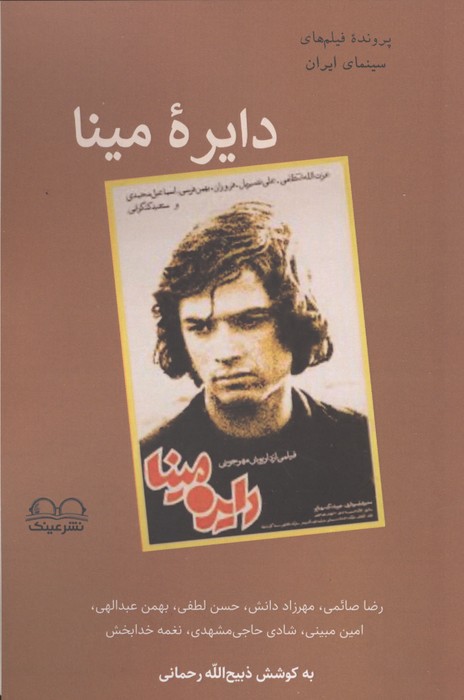 دایره مینا (پرونده فیلم های سینمای ایران)