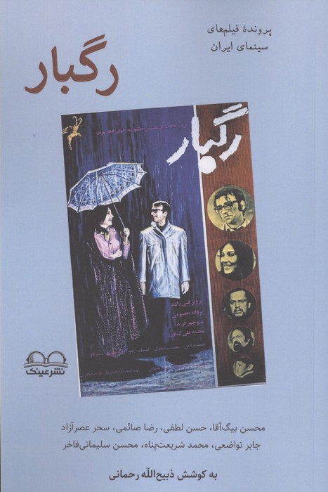 رگبار (پرونده فیلم های سینمای ایران)