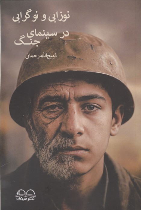 نوزایی و نوگرایی در سینمای جنگ