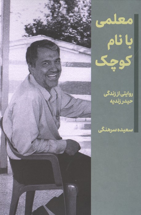معلمی با نام کوچک (روایتی از زندگی حیدر زندیه)