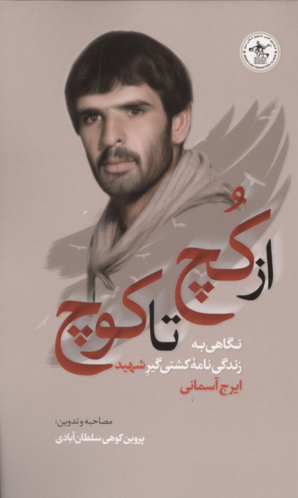 از کچ تا کوچ (نگاهی به زندگی نامه کشتی گیر شهید ایرج آسمانی)