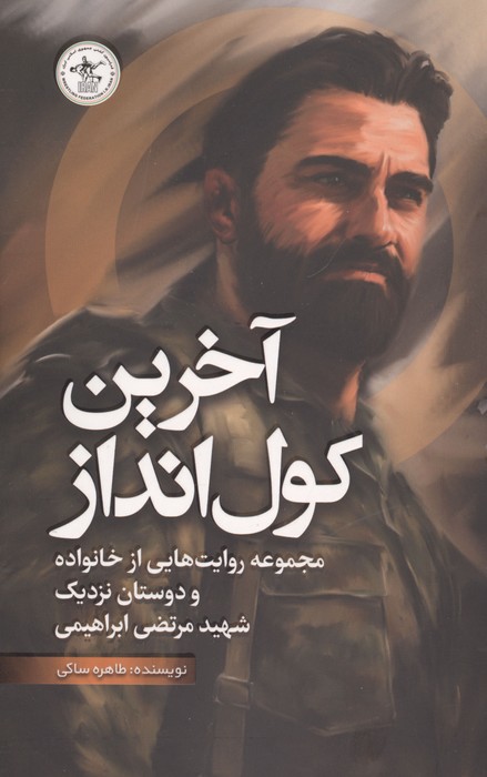 آخرین کول انداز (مجموعه روایت هایی از خانواده و دوستان نزدیک شهید مرتضی ابراهیمی)