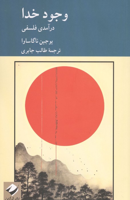 وجود خدا 