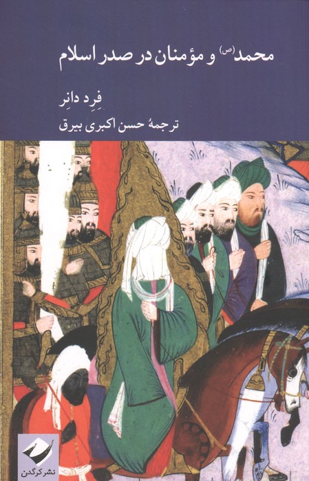 محمد(ص) و مومنان در صدر اسلام 