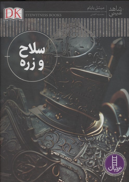 سلاح و زره (شاهد عینی)