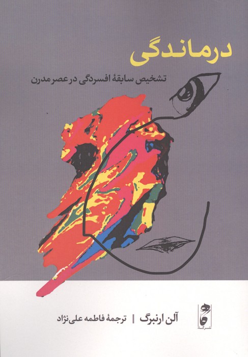 درماندگی (تشخیص سابقه افسردگی در عصر مدرن)