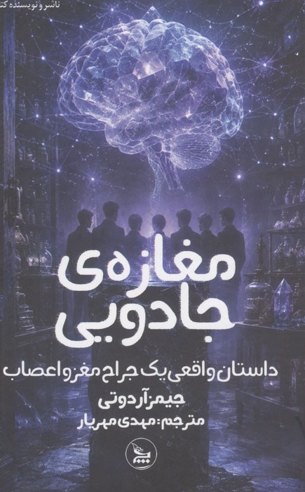 مغازه ی جادویی داستان واقعی یک جراح مغز و اعصاب
