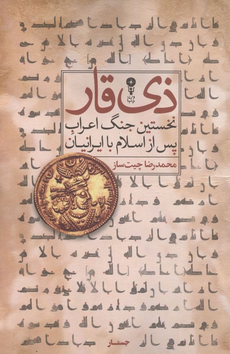 ذی قار نخستین جنگ اعراب پس از اسلام با ایرانیان