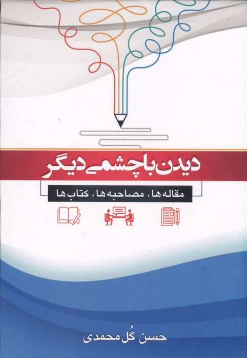 دیدن با چشمی دیگر مقاله ها مصاحبه ها کتاب ها