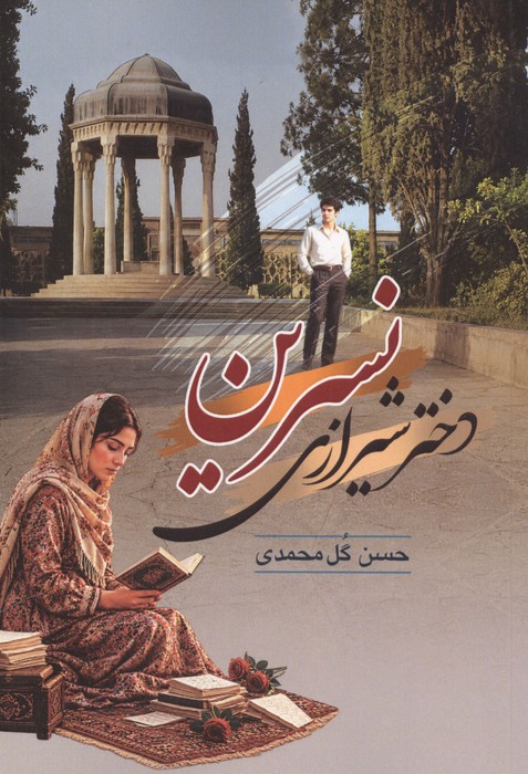 نسرین دختر شیرازی 