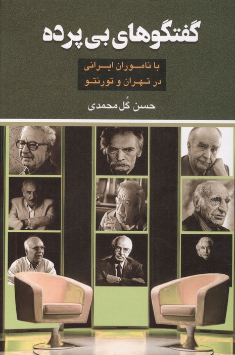 گفتگوهای بی پرده با ناموران ایرانی در تهران و تورنتو