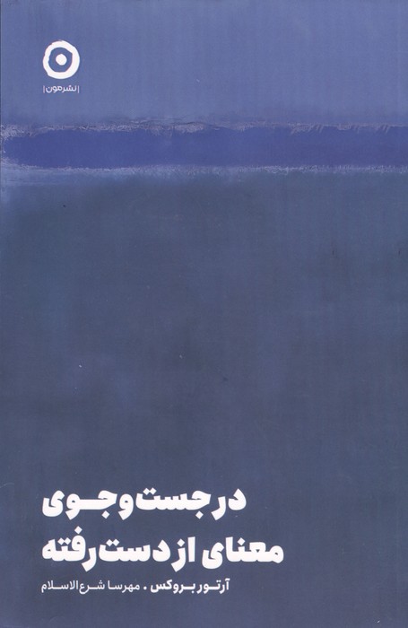 در جست و جوی معنای از دست رفته