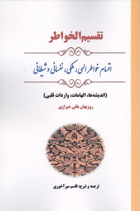 تقسیم الخواطر اقسام خواطر الهی ملکی نفسانی و شیطانی