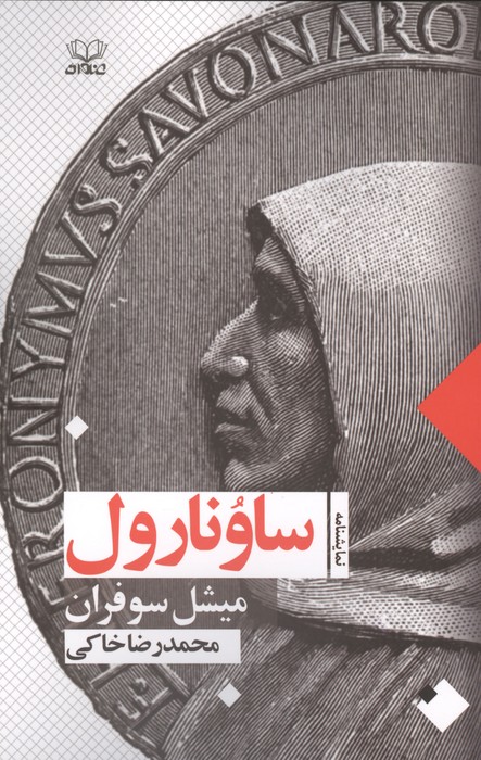 ساونارول (نمایشنامه)