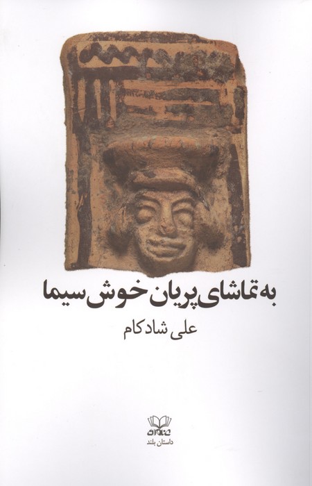 به تماشای پریان خوش سیما 