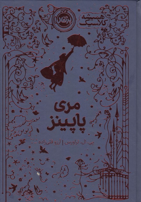 مری پاپینز (همیشه کلاسیک)