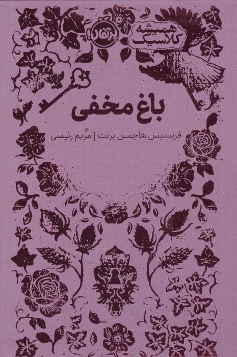 باغ مخفی (همیشه کلاسیک)